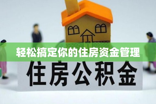 阿克塞轻松搞定你的住房资金管理