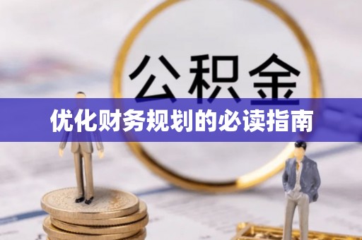 阿克塞优化财务规划的必读指南