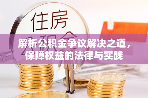 阿克塞解析公积金争议解决之道，保障权益的法律与实践