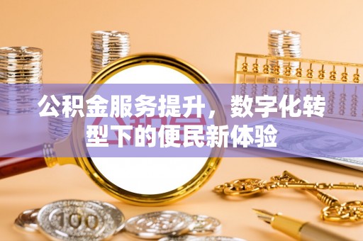 阿克塞公积金服务提升，数字化转型下的便民新体验