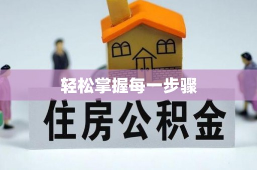 阿克塞轻松掌握每一步骤