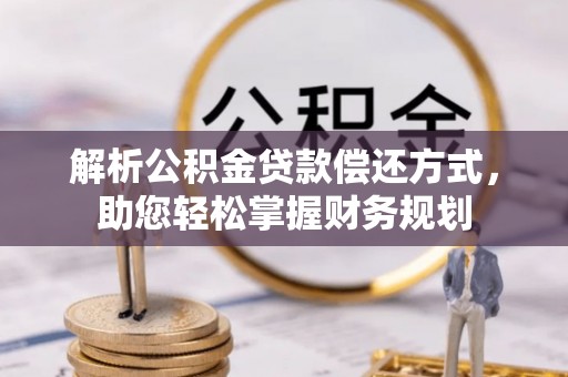 阿克塞解析公积金贷款偿还方式，助您轻松掌握财务规划