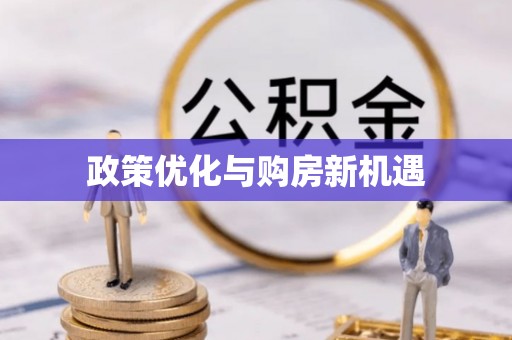 阿克塞政策优化与购房新机遇
