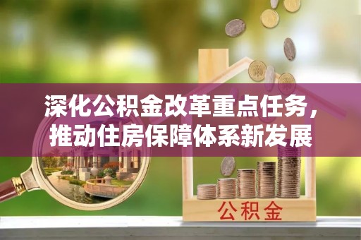 阿克塞深化公积金改革重点任务，推动住房保障体系新发展
