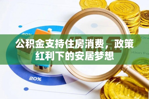 阿克塞公积金支持住房消费，政策红利下的安居梦想