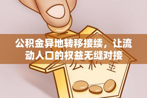 阿克塞公积金异地转移接续，让流动人口的权益无缝对接