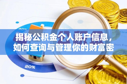 阿克塞揭秘公积金个人账户信息，如何查询与管理你的财富密码