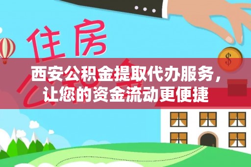 阿克塞西安公积金提取代办服务，让您的资金流动更便捷