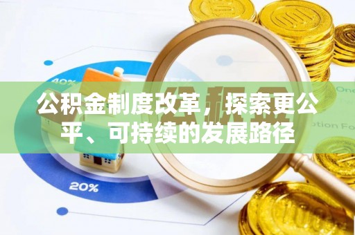 阿克塞公积金制度改革，探索更公平、可持续的发展路径