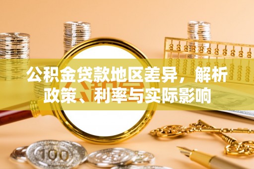 阿克塞公积金贷款地区差异，解析政策、利率与实际影响