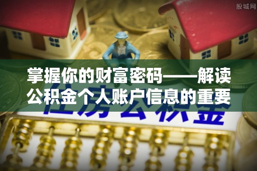 阿克塞掌握你的财富密码——解读公积金个人账户信息的重要性