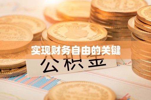 阿克塞实现财务自由的关键