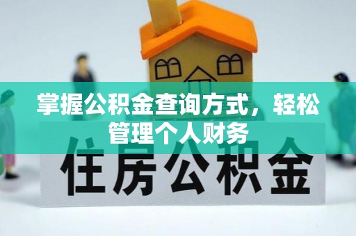 阿克塞掌握公积金查询方式，轻松管理个人财务