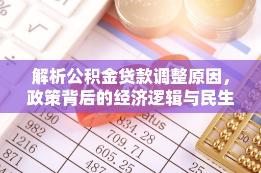 阿克塞解析公积金贷款调整原因，政策背后的经济逻辑与民生影响