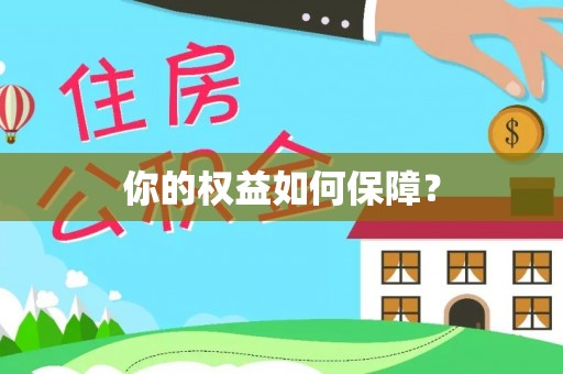 阿克塞你的权益如何保障？