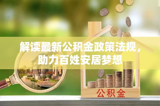 阿克塞解读最新公积金政策法规，助力百姓安居梦想