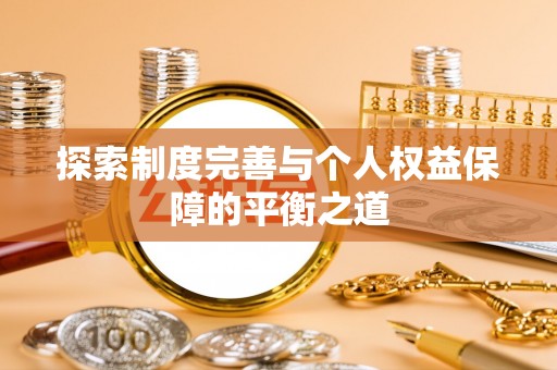 阿克塞探索制度完善与个人权益保障的平衡之道