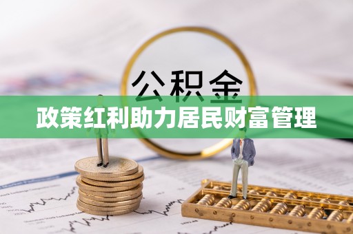 阿克塞政策红利助力居民财富管理