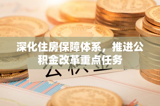 阿克塞深化住房保障体系，推进公积金改革重点任务