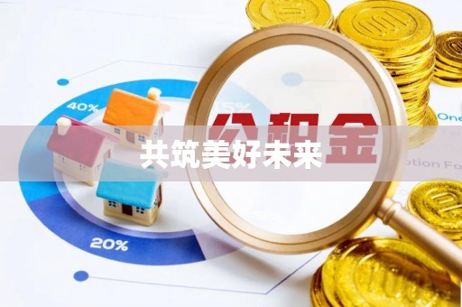 阿克塞共筑美好未来