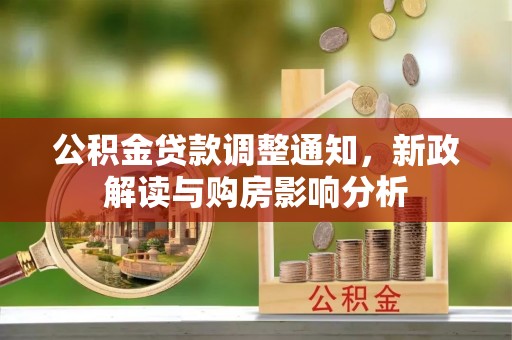 阿克塞公积金贷款调整通知，新政解读与购房影响分析