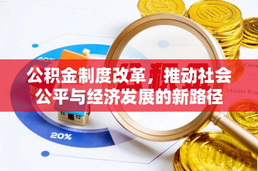阿克塞公积金制度改革，推动社会公平与经济发展的新路径