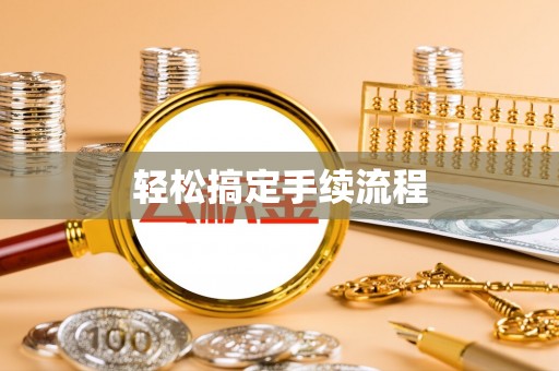 阿克塞轻松搞定手续流程