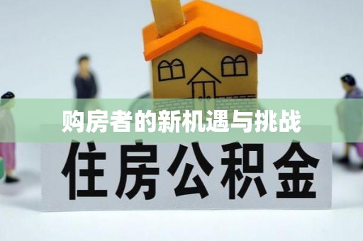 阿克塞购房者的新机遇与挑战