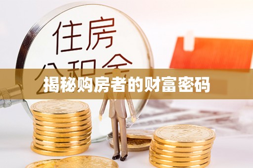 阿克塞揭秘购房者的财富密码