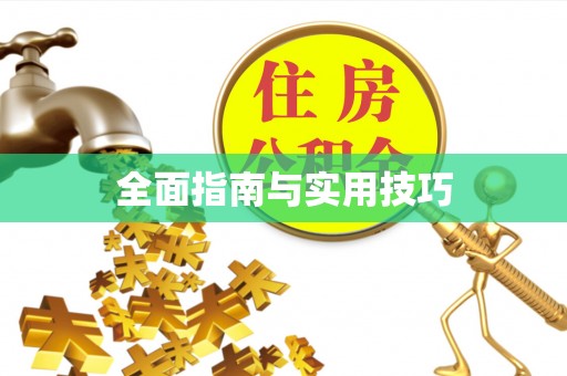 阿克塞全面指南与实用技巧
