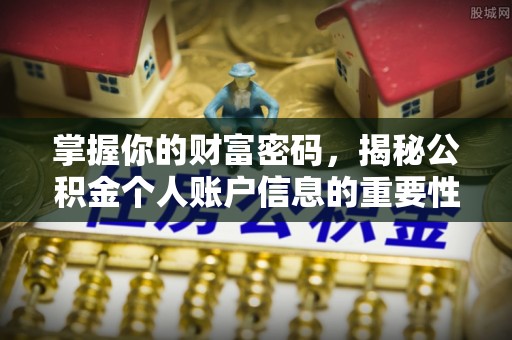 阿克塞掌握你的财富密码，揭秘公积金个人账户信息的重要性