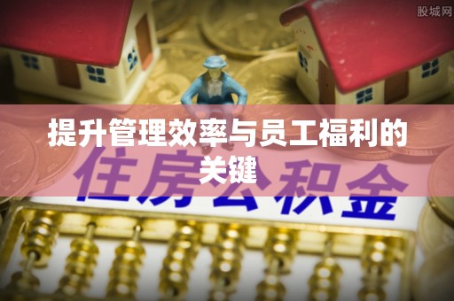 阿克塞提升管理效率与员工福利的关键