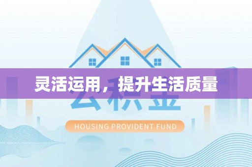 阿克塞灵活运用，提升生活质量