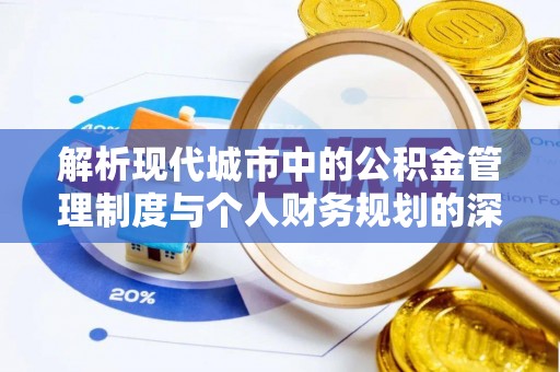 阿克塞解析现代城市中的公积金管理制度与个人财务规划的深度关联
