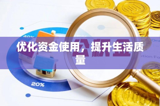 阿克塞优化资金使用，提升生活质量