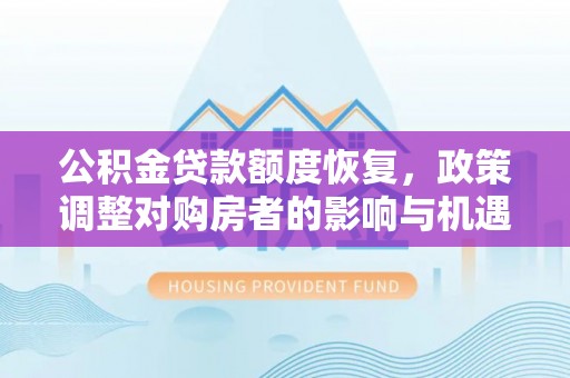 阿克塞公积金贷款额度恢复，政策调整对购房者的影响与机遇