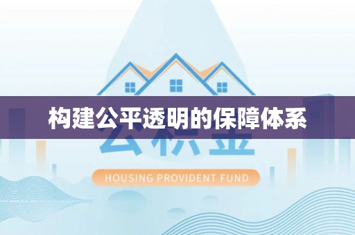 阿克塞构建公平透明的保障体系
