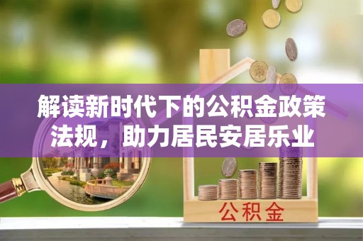 阿克塞解读新时代下的公积金政策法规，助力居民安居乐业
