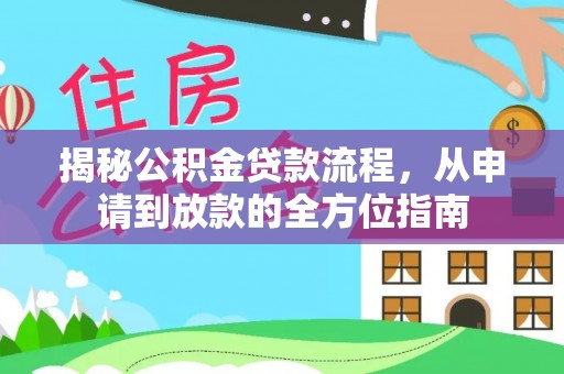 阿克塞揭秘公积金贷款流程，从申请到放款的全方位指南