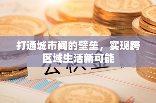 阿克塞打通城市间的壁垒，实现跨区域生活新可能