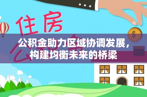 阿克塞公积金助力区域协调发展，构建均衡未来的桥梁