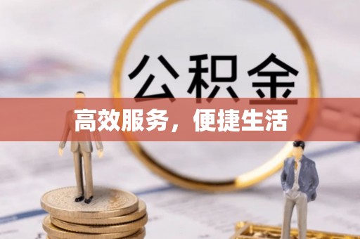 阿克塞高效服务，便捷生活