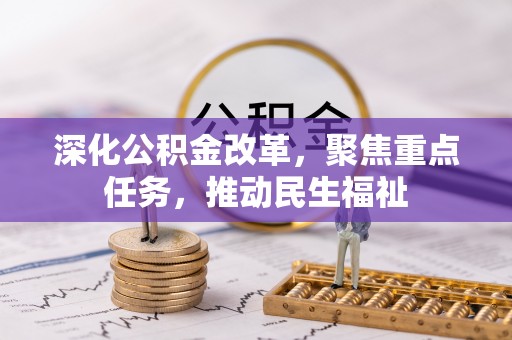 阿克塞深化公积金改革，聚焦重点任务，推动民生福祉