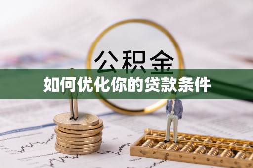 阿克塞如何优化你的贷款条件