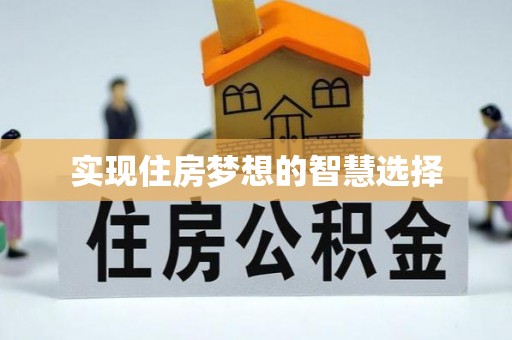阿克塞实现住房梦想的智慧选择