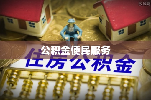 阿克塞公积金便民服务