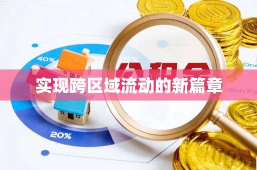 阿克塞实现跨区域流动的新篇章