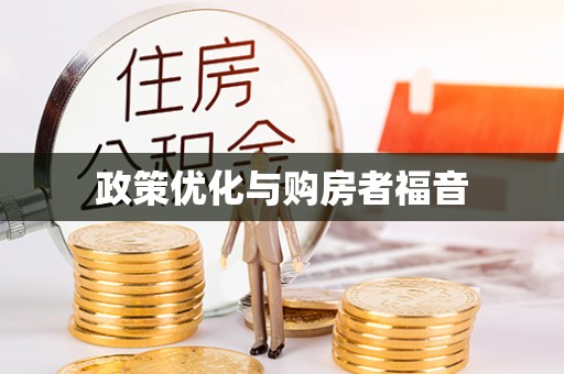 阿克塞政策优化与购房者福音
