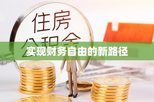 阿克塞实现财务自由的新路径