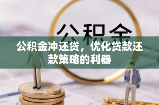 阿克塞公积金冲还贷，优化贷款还款策略的利器